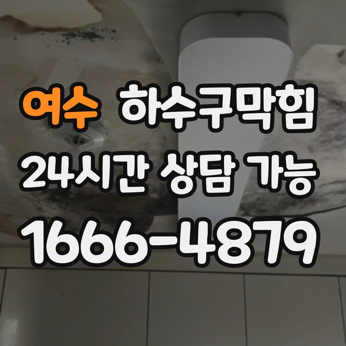 여수 하수구막힘 냄새 지도를 그려 보며 찾은 결론