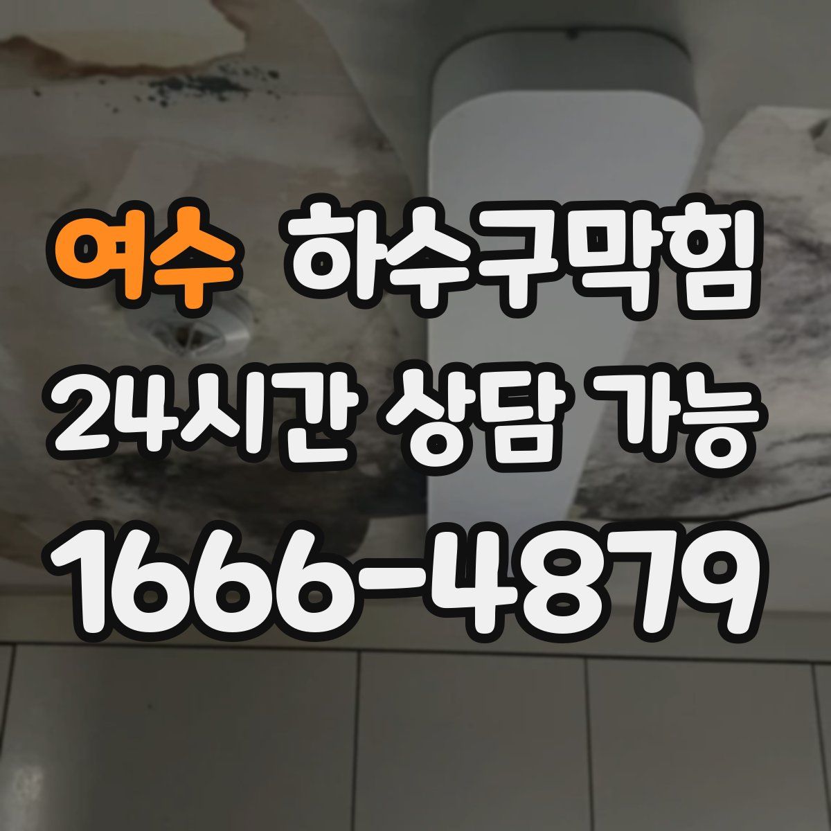 여수 하수구막힘