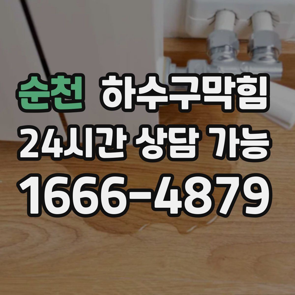 순천 하수구막힘 식당 변기막힘이 주문표 흐름을 바꿔버린 순간