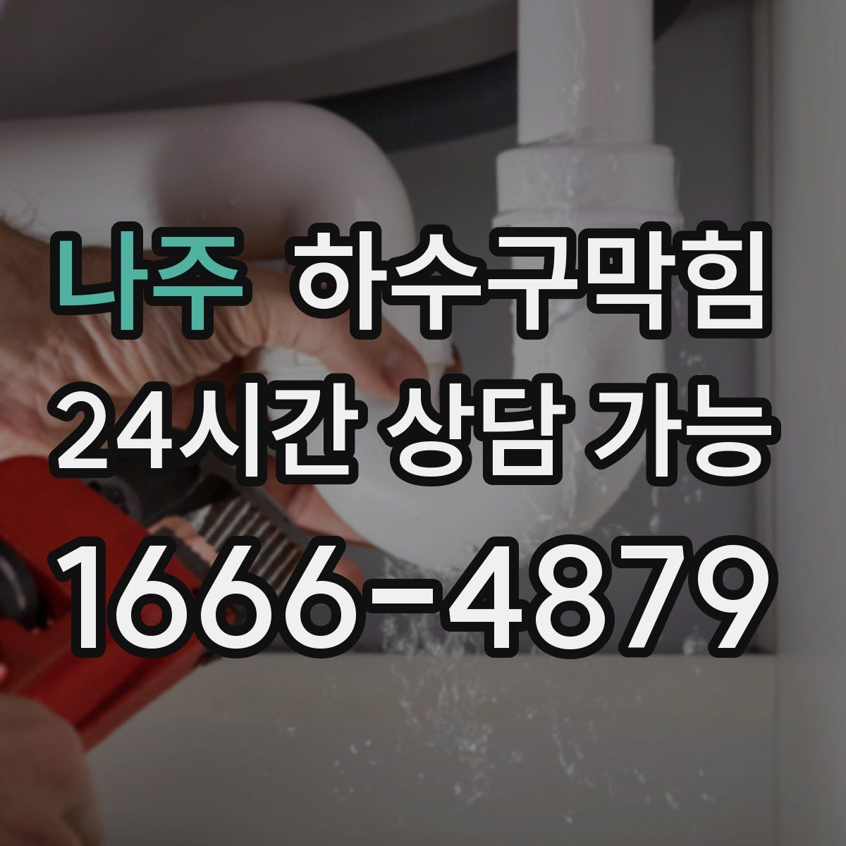 나주 하수구막힘