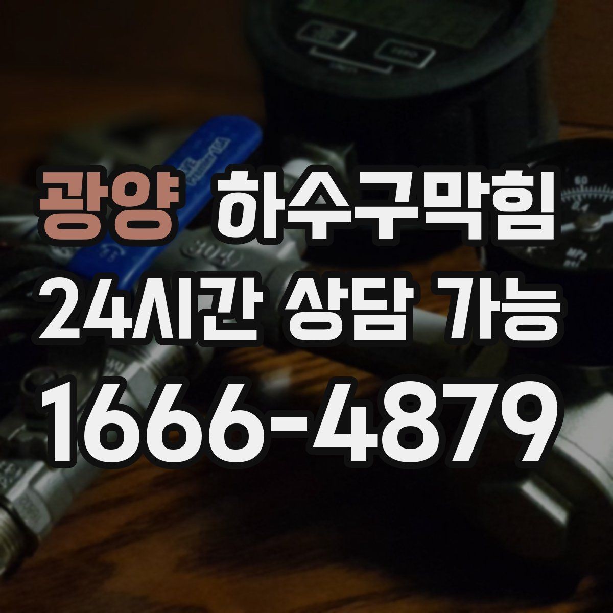 광양 하수구막힘 트랩 교체 누기 차단 작업