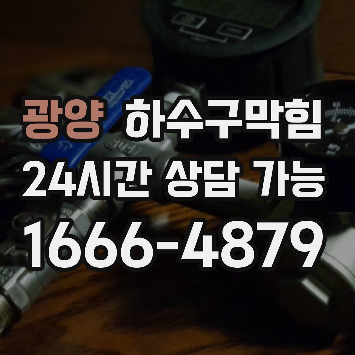 광양 하수구막힘