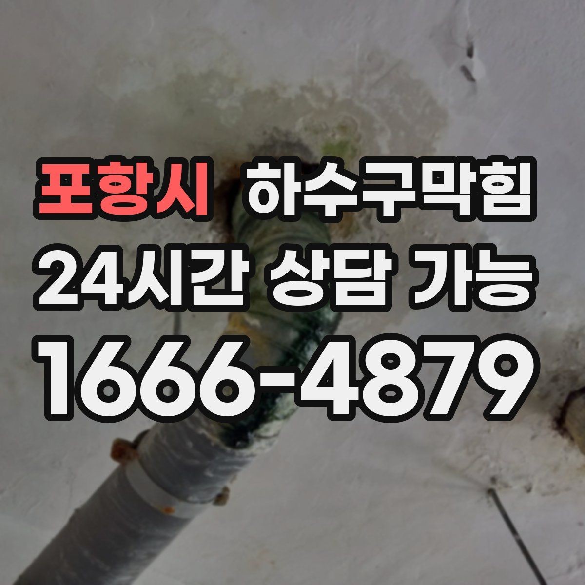 포항시 하수구막힘 빌라 싱크대막힘이 층간 대화를 부른 저녁