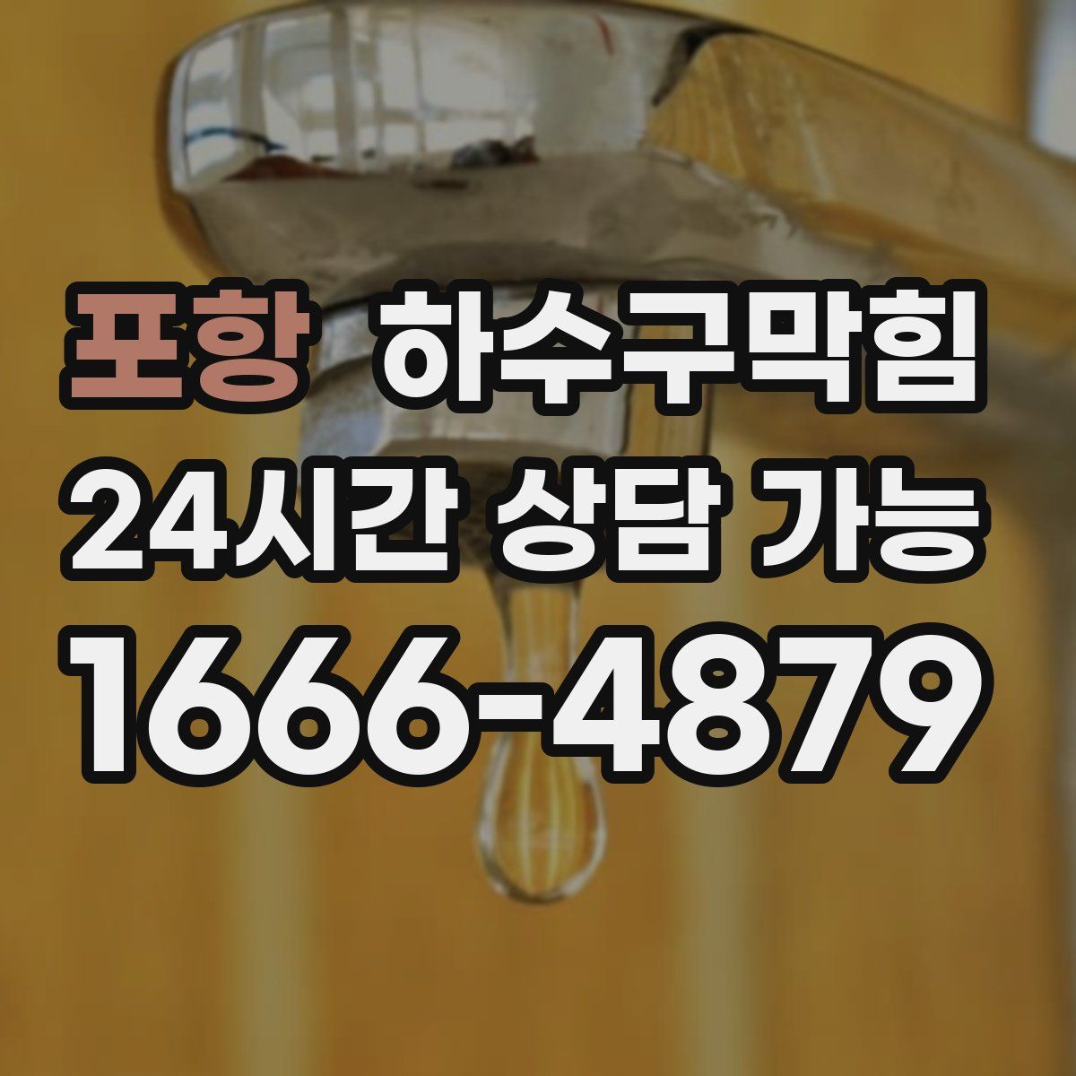 포항 하수구막힘