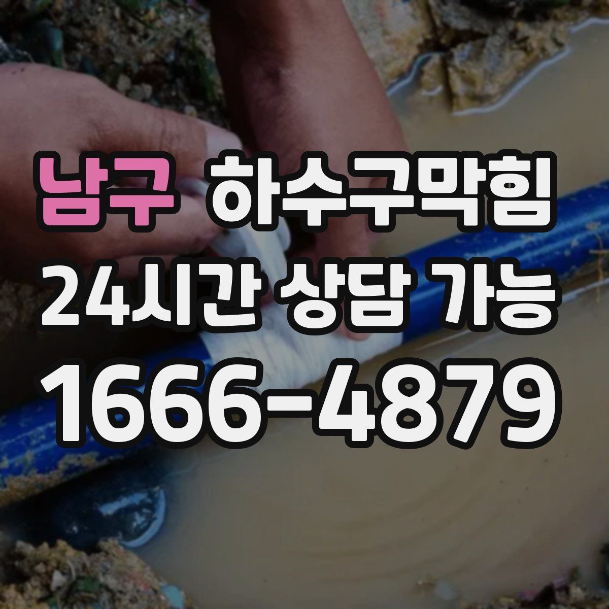 남구 하수구막힘 무빙워크 하단 트렌치의 하루