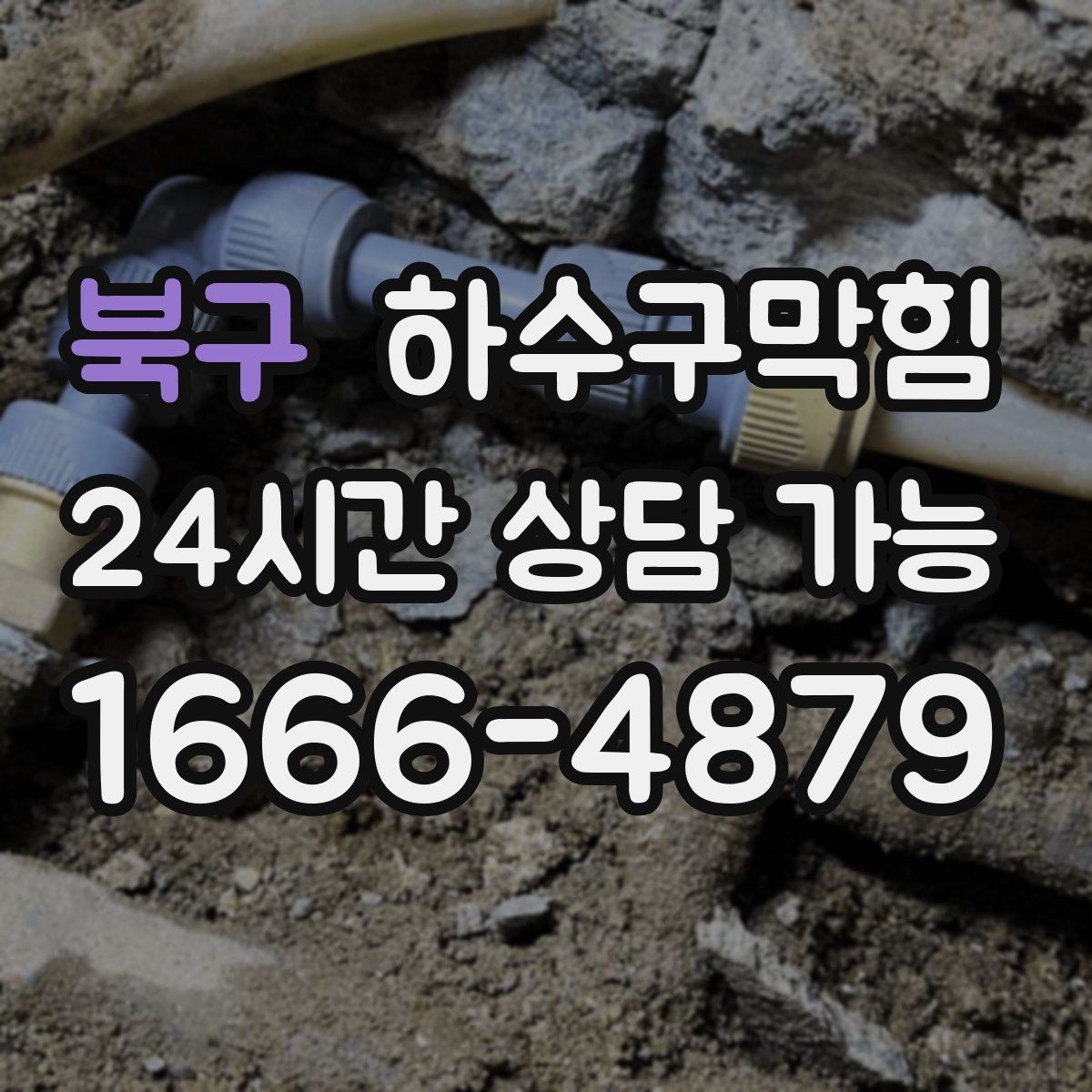 북구 하수구막힘 쇼핑 카트 바퀴가 남긴 얇은 물자국