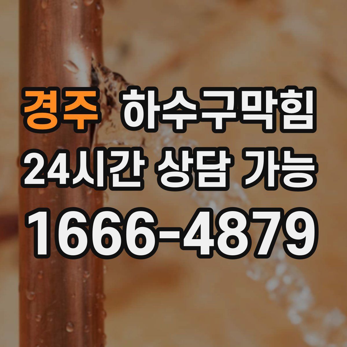 경주 하수구막힘