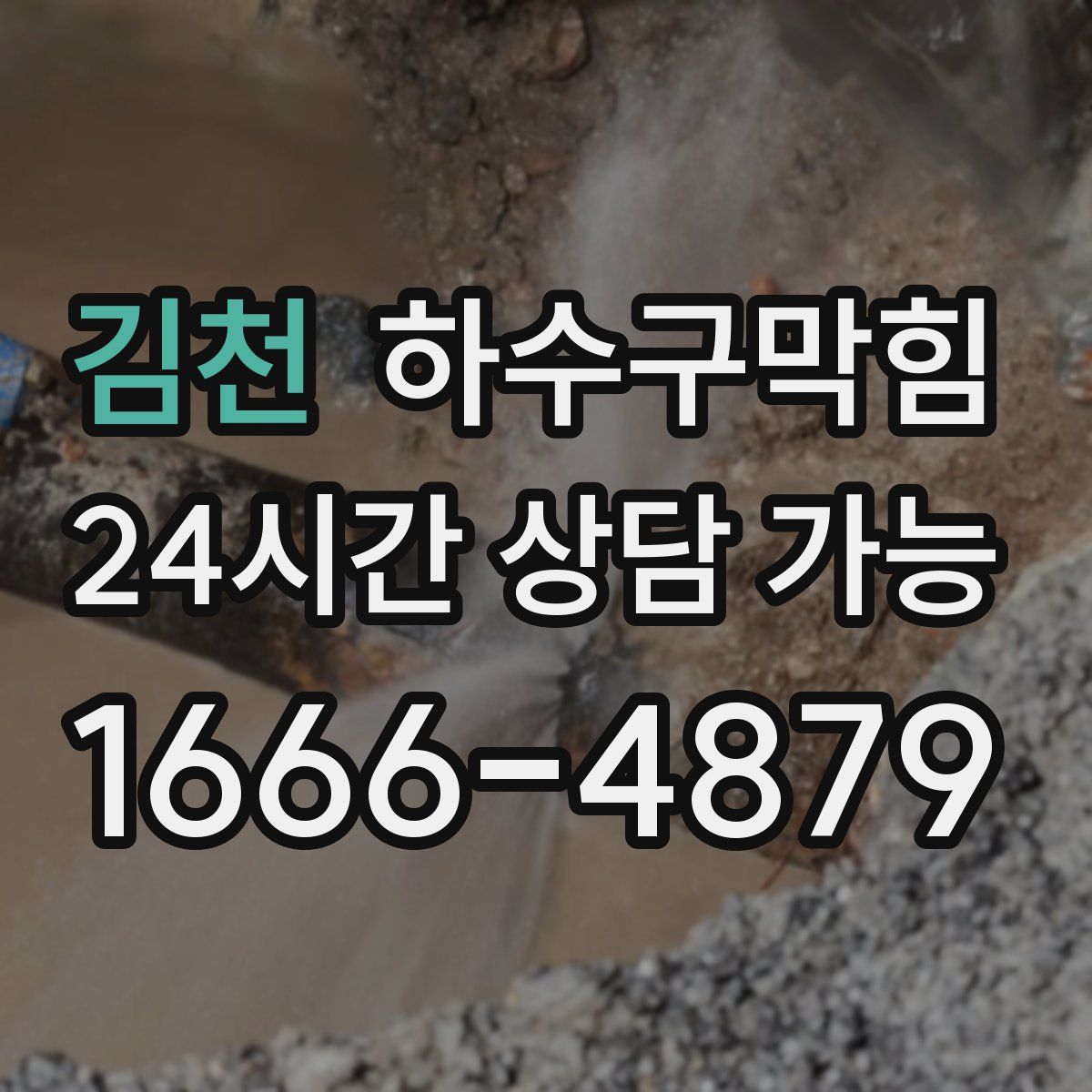 김천 하수구막힘