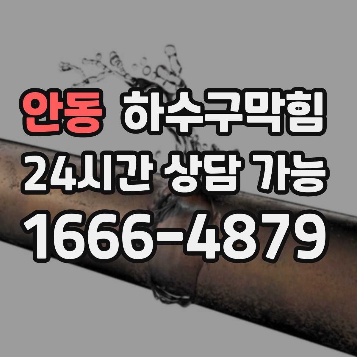 안동 하수구막힘