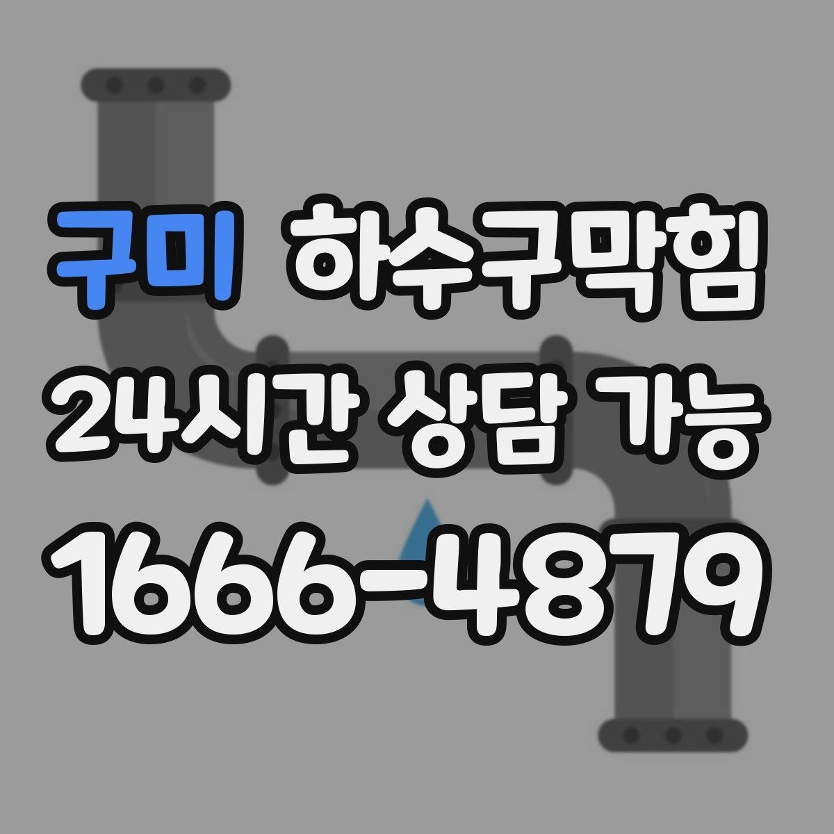 구미 하수구막힘 싱크대 악취 통기 불균형 조정