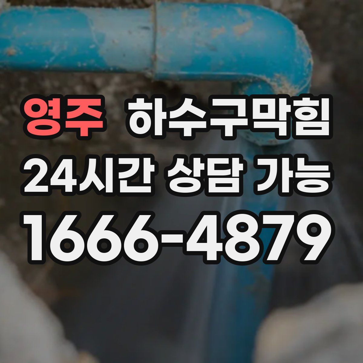 영주 하수구막힘