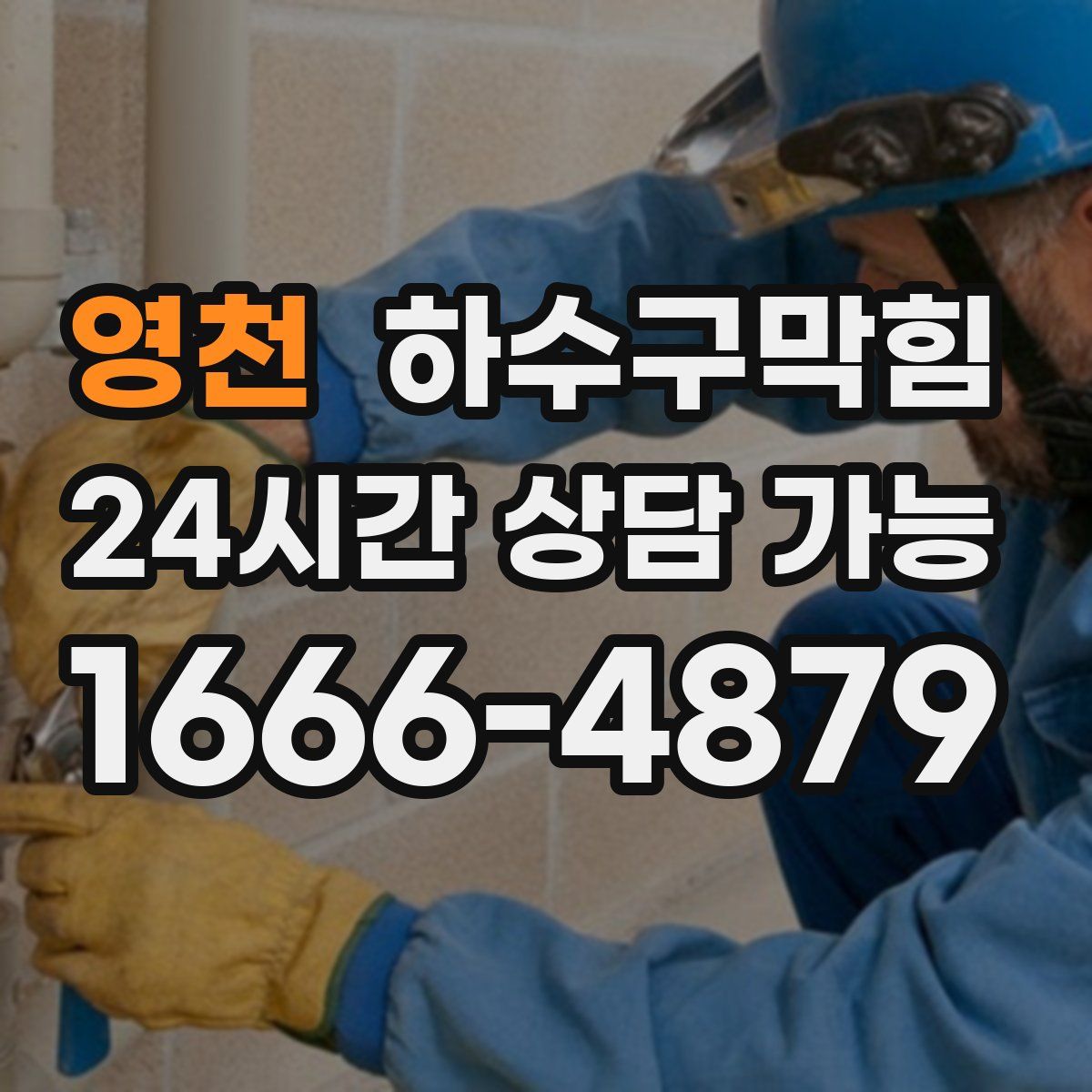 영천 하수구막힘