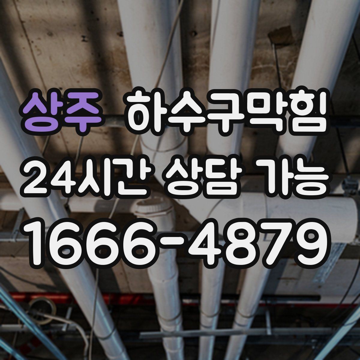 상주 하수구막힘 미용실 싱크대막힘으로 드라이 룸이 멈춘 시간
