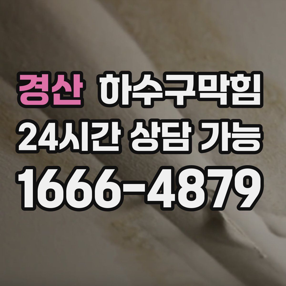 경산 하수구막힘