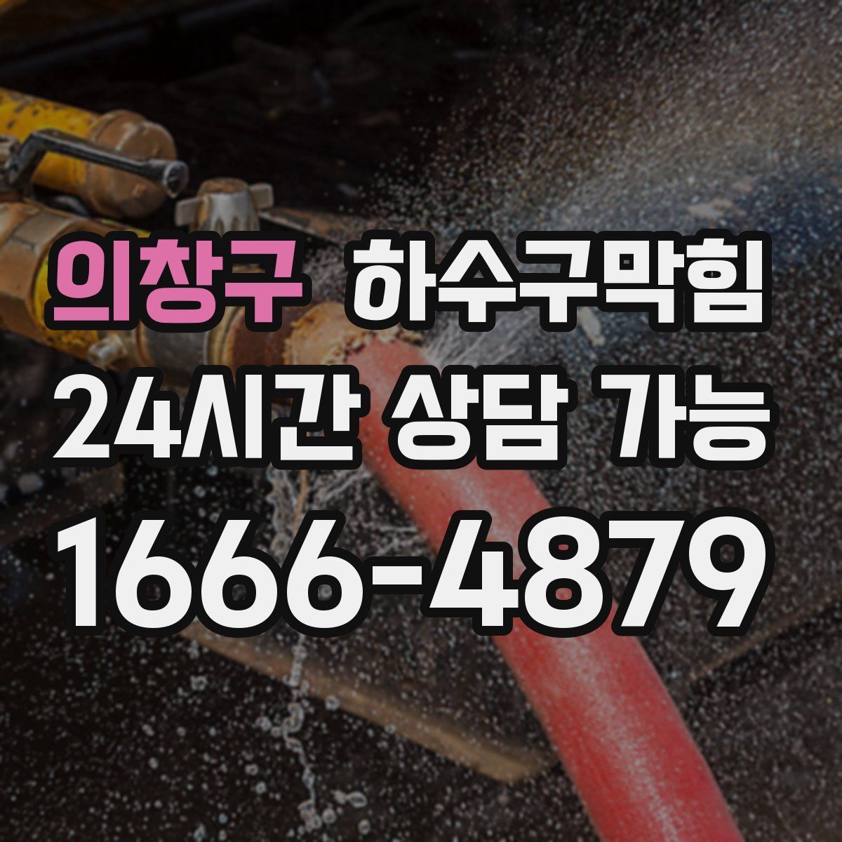 의창구 하수구막힘