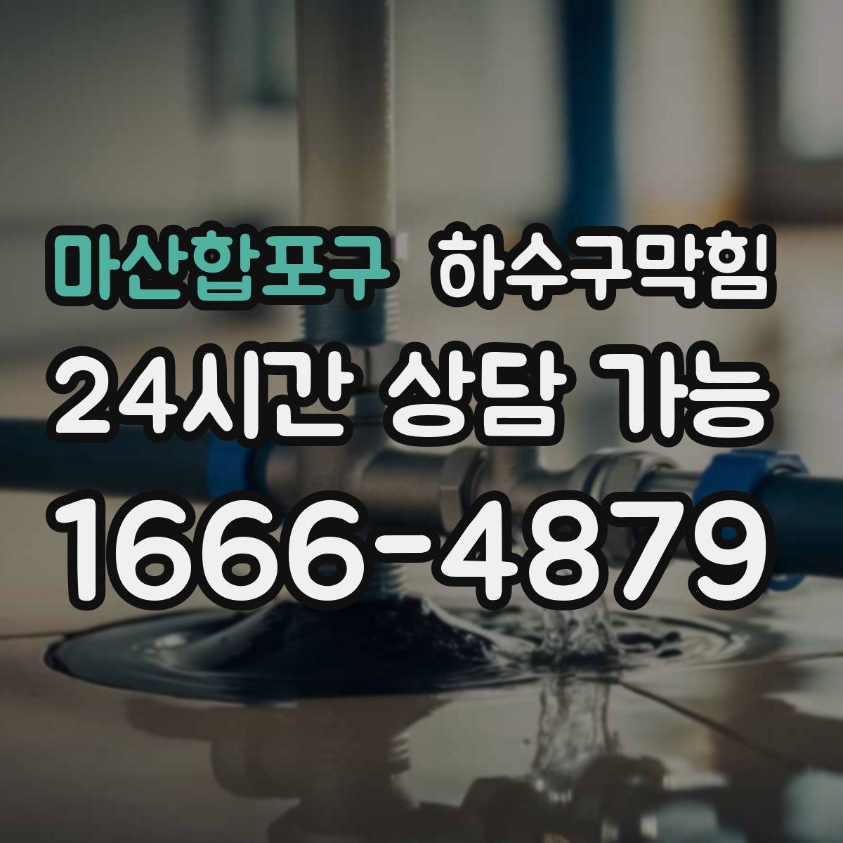 마산합포구 하수구막힘