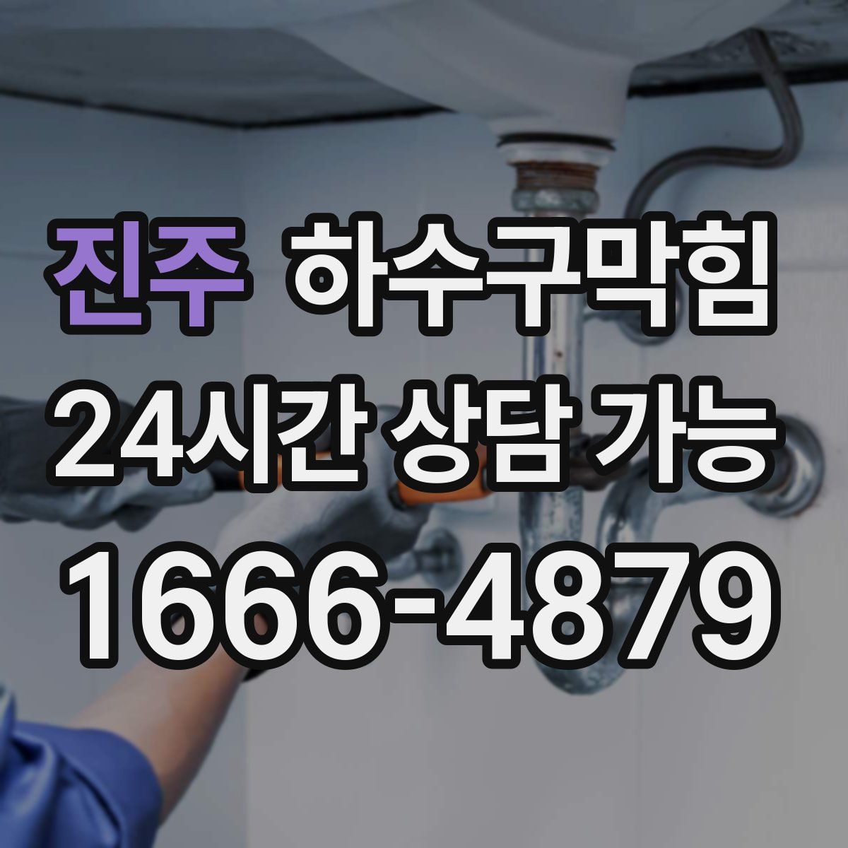 진주 하수구막힘