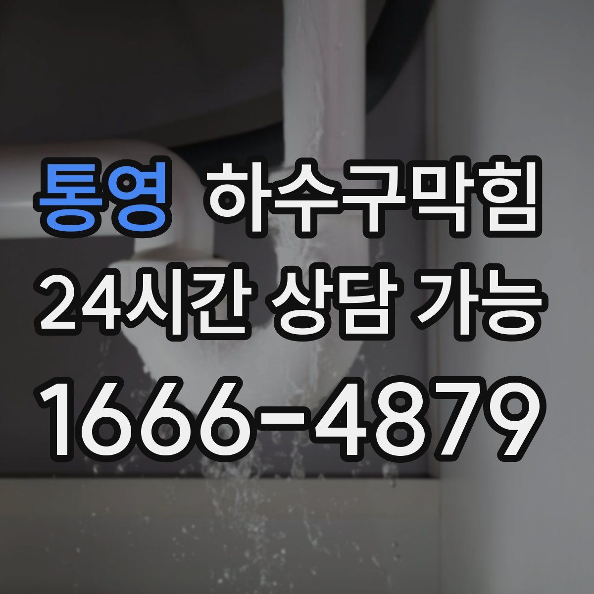 통영 하수구막힘