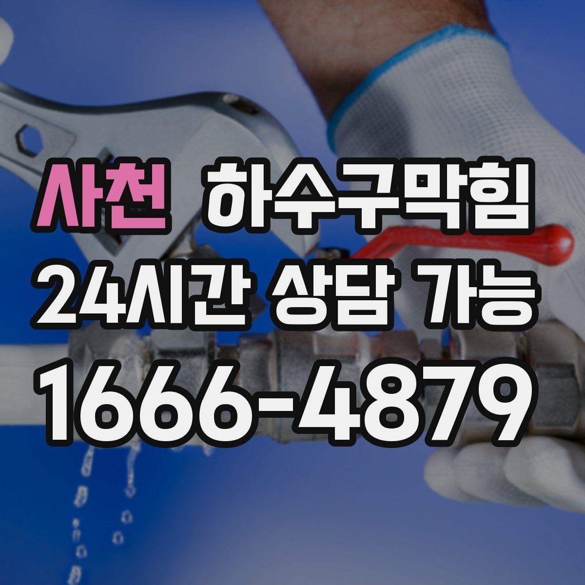 사천 하수구막힘 공용 라인 압력 테스트가 필요한 순간