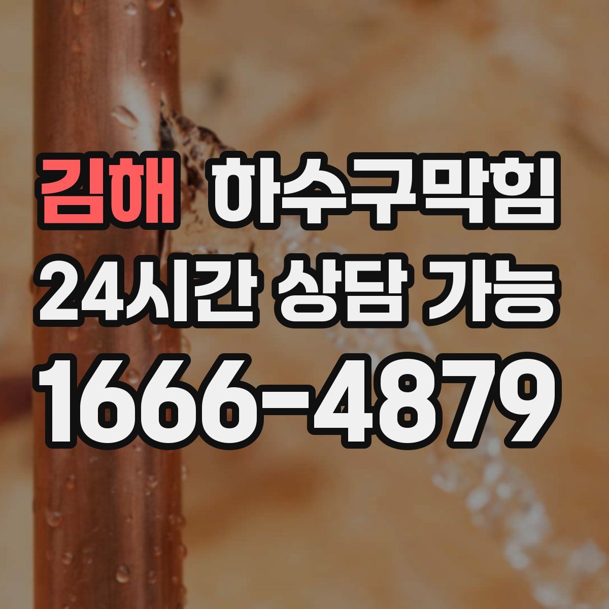 김해 하수구막힘