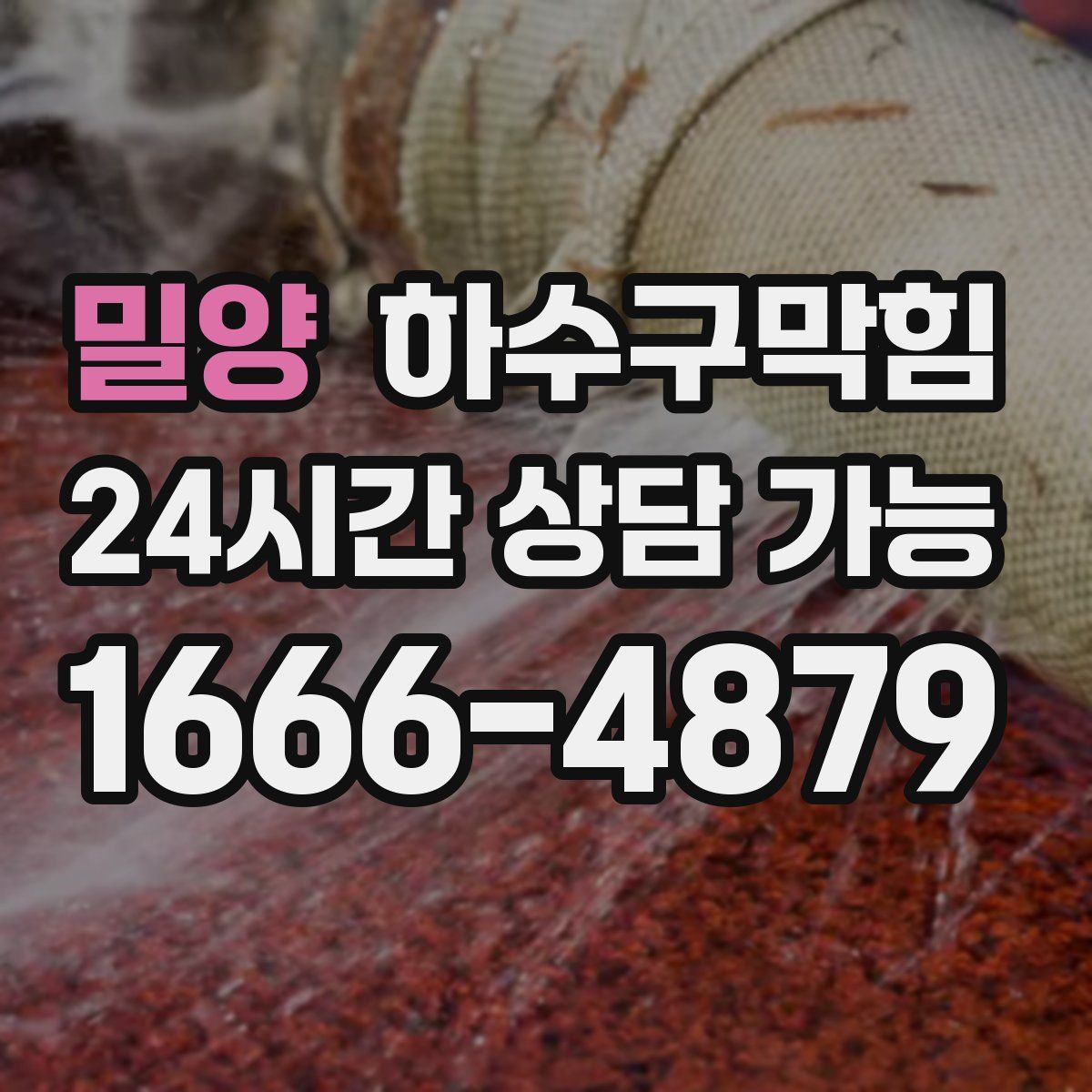 밀양 하수구막힘