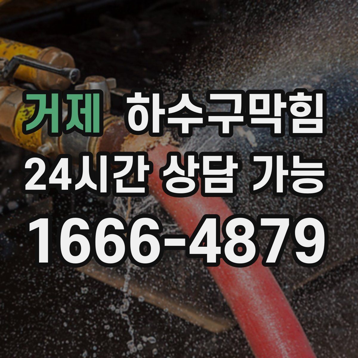 거제 하수구막힘 직원 식당 배식대 아래의 미스터리