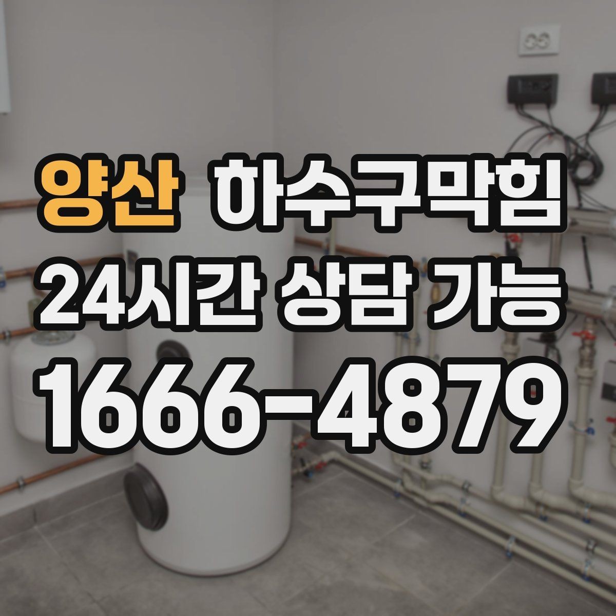 양산 하수구막힘 배수 트렌치 커버 청소 교체