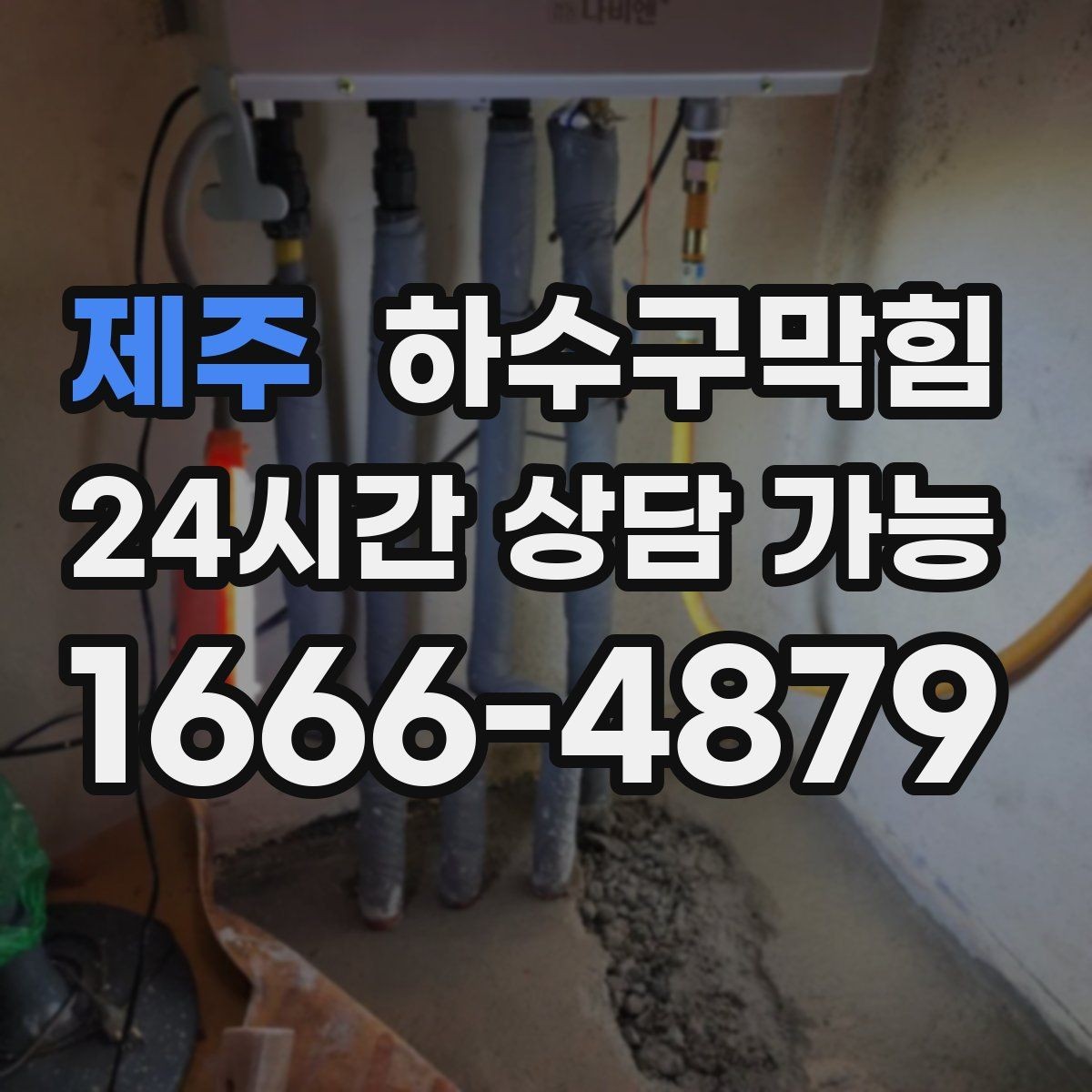 제주 하수구막힘 빌라 싱크대막힘이 반찬 그릇을 붙잡은 밤