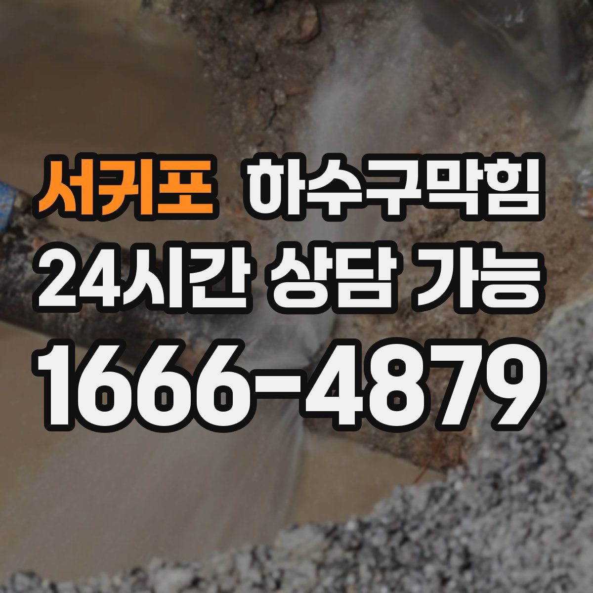 서귀포 하수구막힘