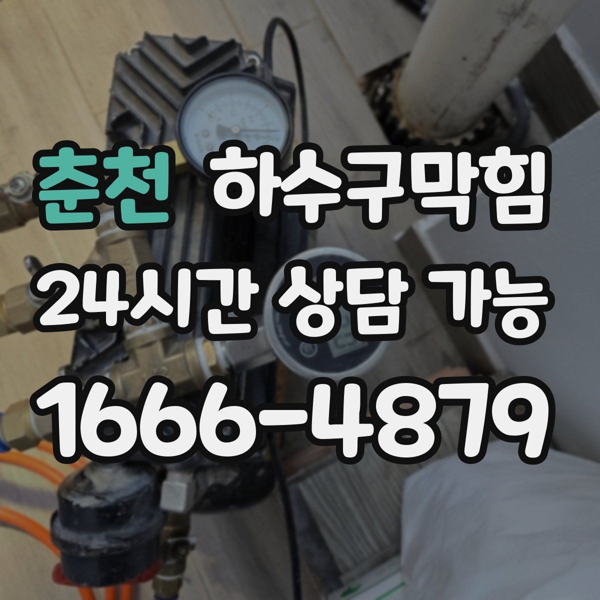 춘천 하수구막힘 쇼윈도 앞 테라스 물길 다시 열기