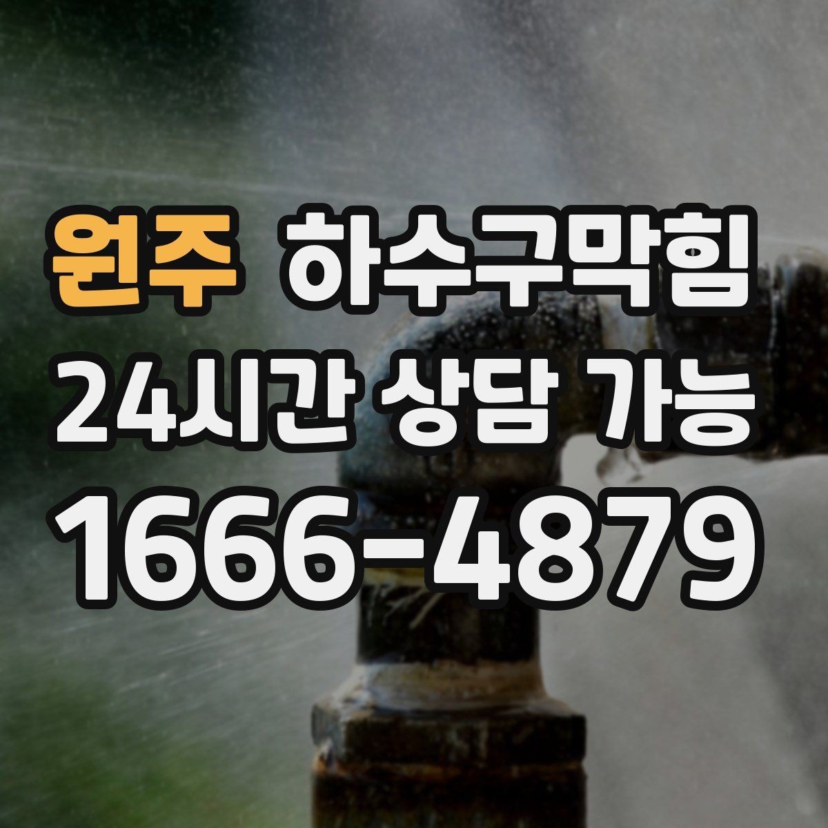 원주 하수구막힘 배수관 경사 불량 교정 시공