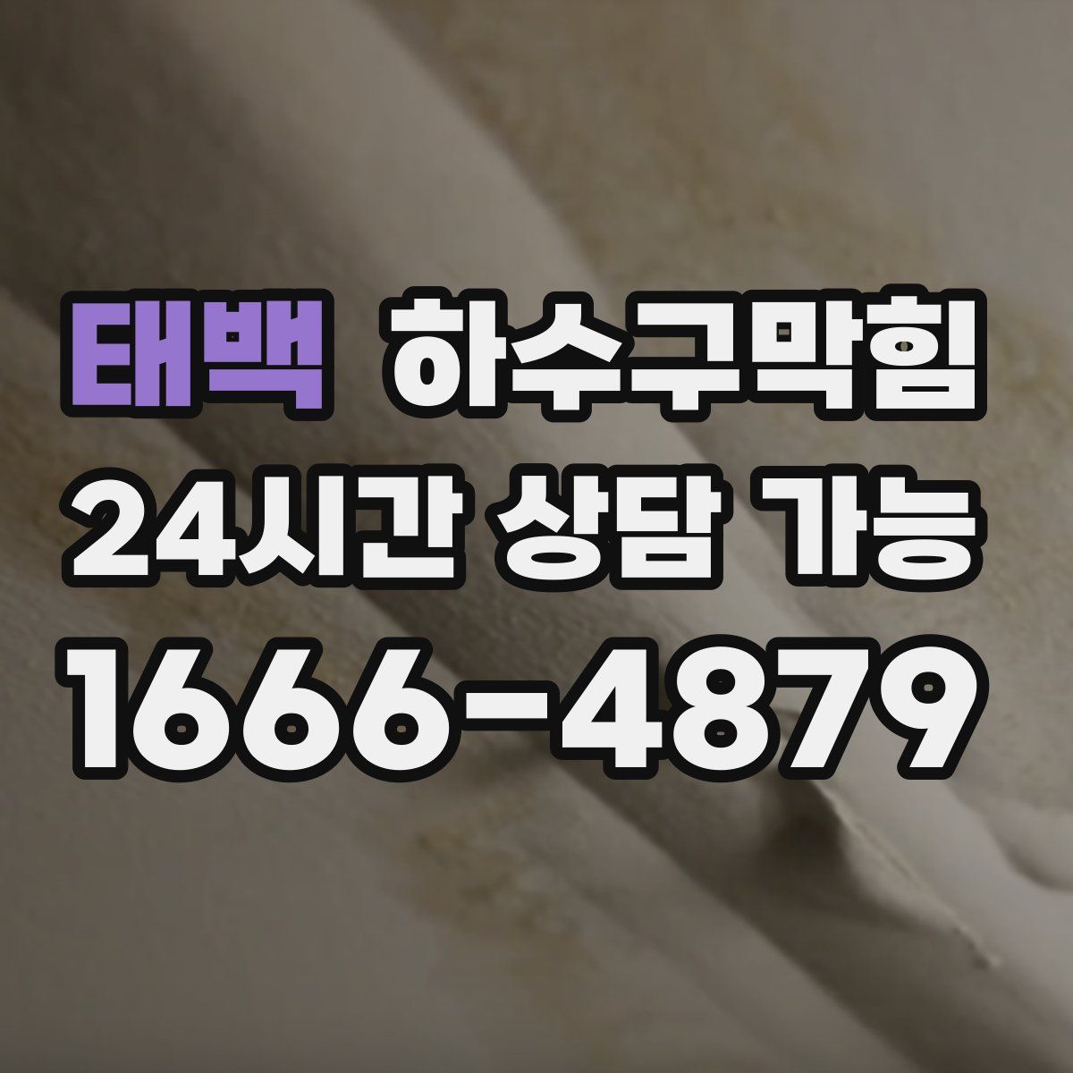 태백 하수구막힘