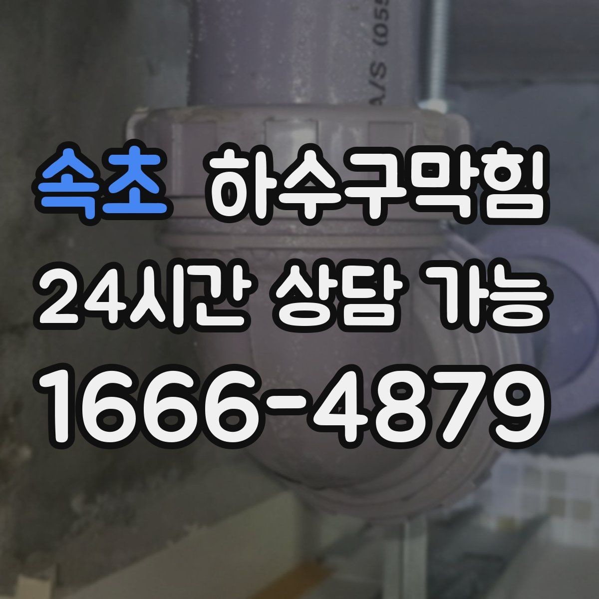 속초 하수구막힘 상품 진열 집게가 미끄러지던 오후