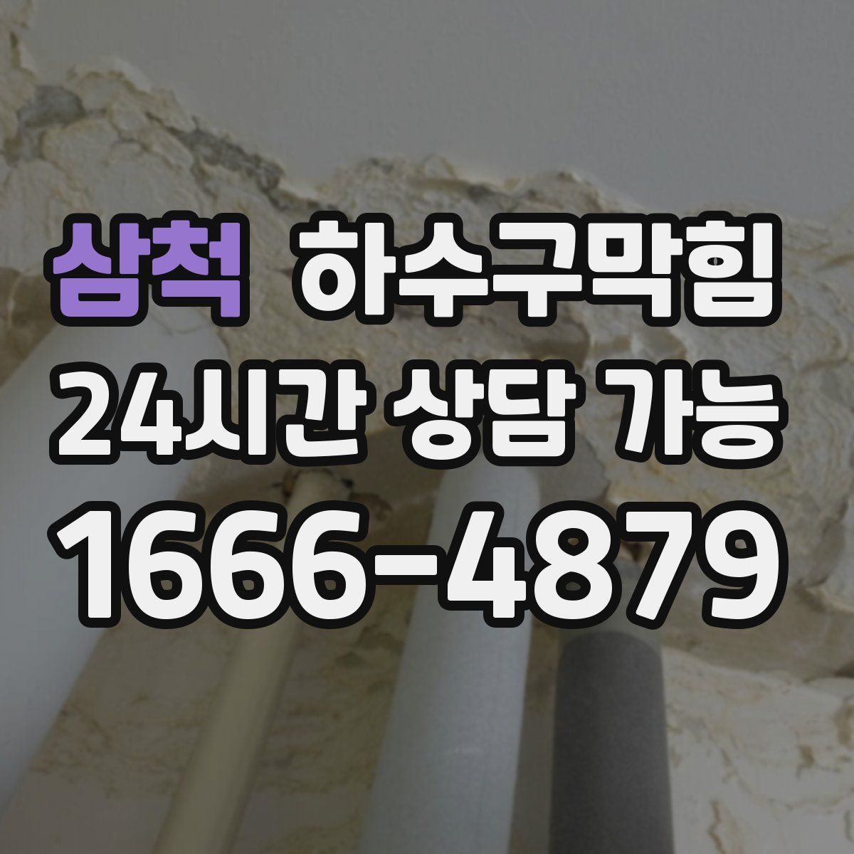 삼척 하수구막힘