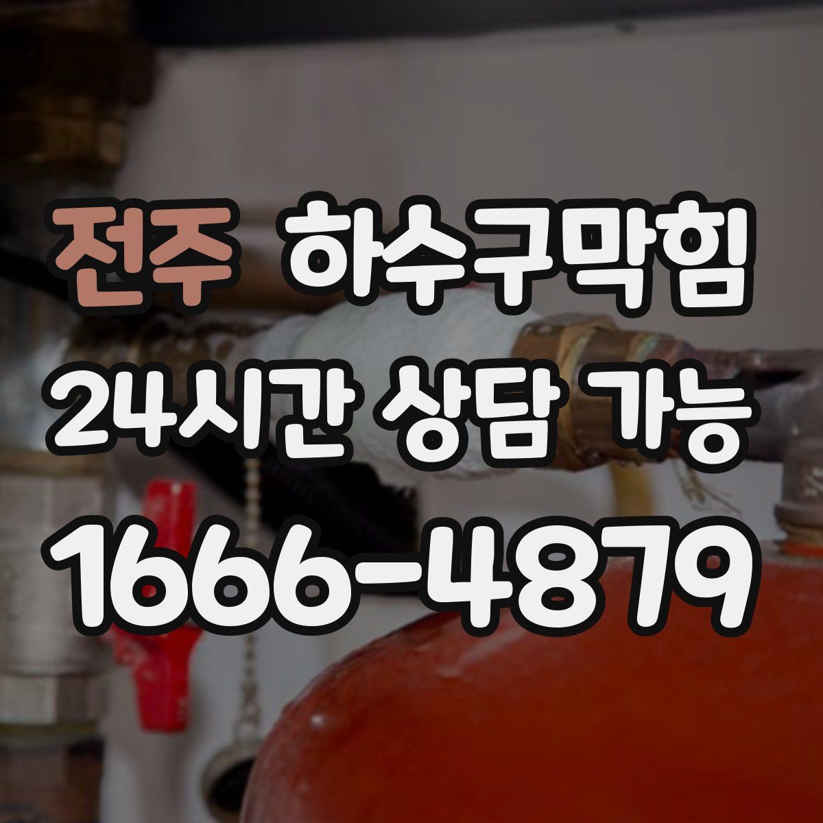 전주 하수구막힘