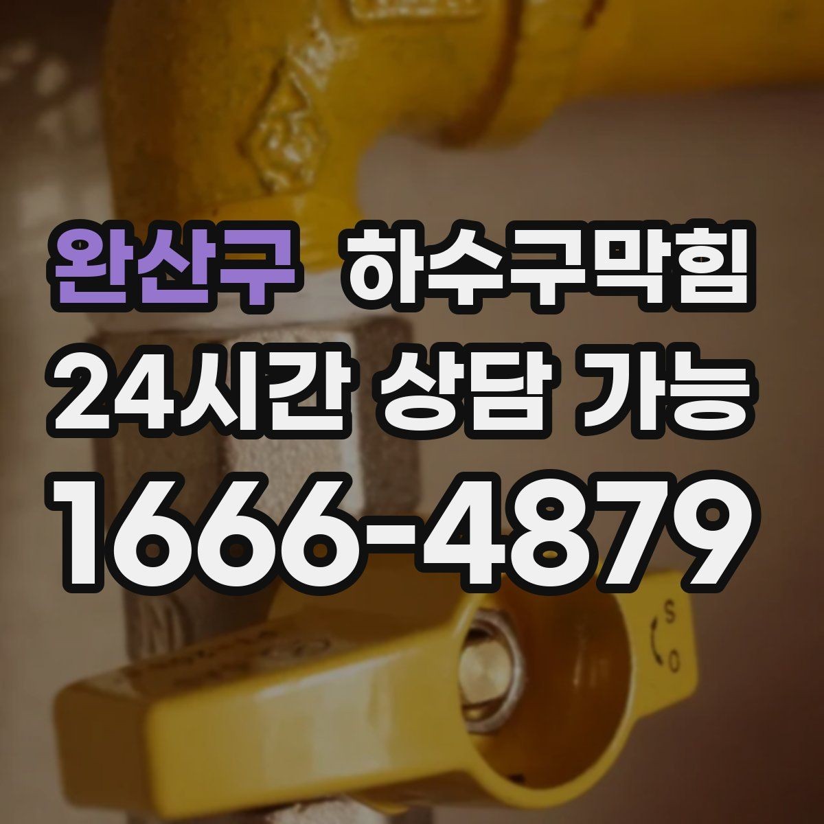 완산구 하수구막힘 초인종 옆 페인트 자국의 의미