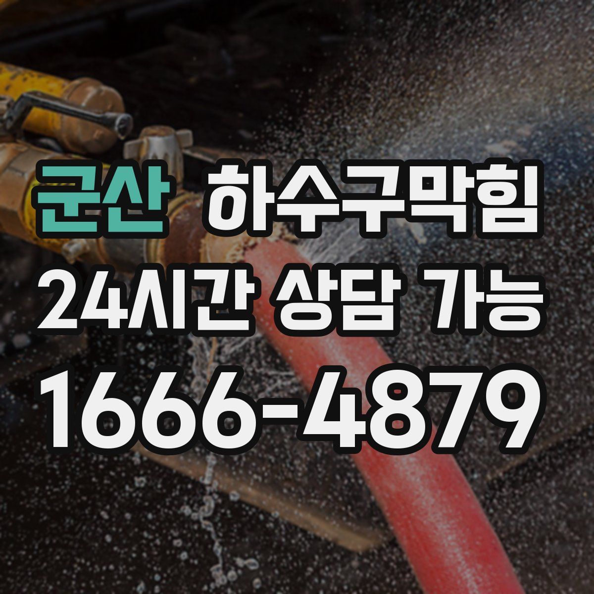 군산 하수구막힘