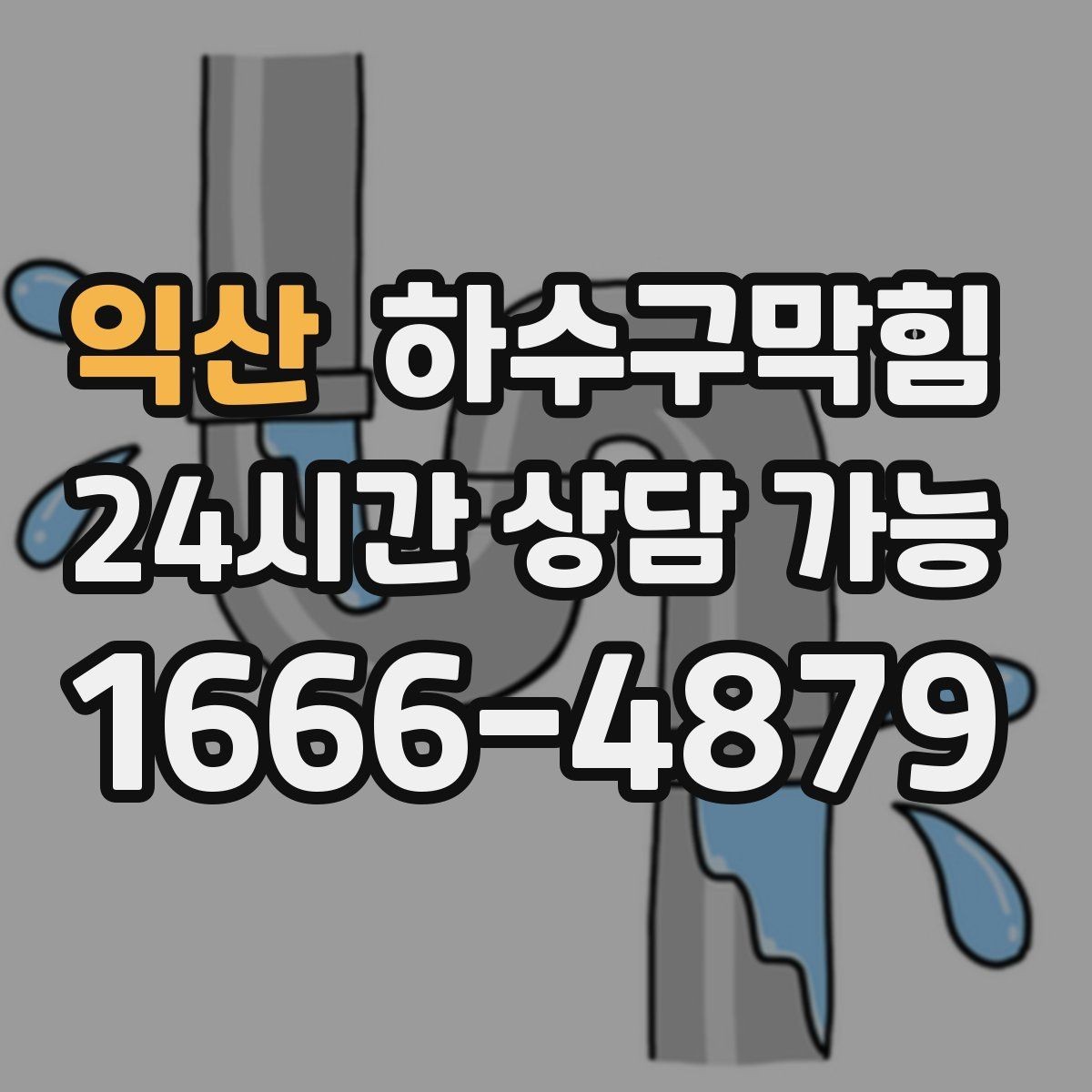익산 하수구막힘 집과 상가를 동시에 가진 건물의 숙제