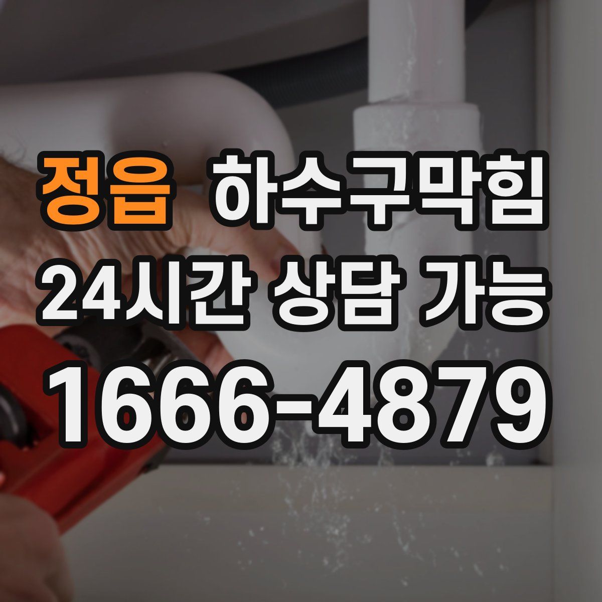 정읍 하수구막힘