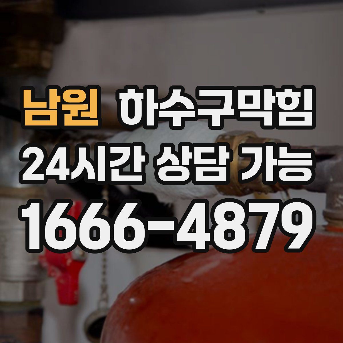 남원 하수구막힘