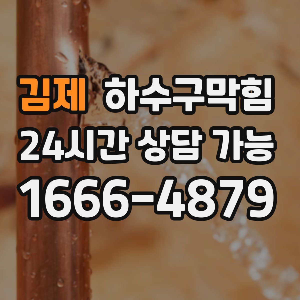 김제 하수구막힘