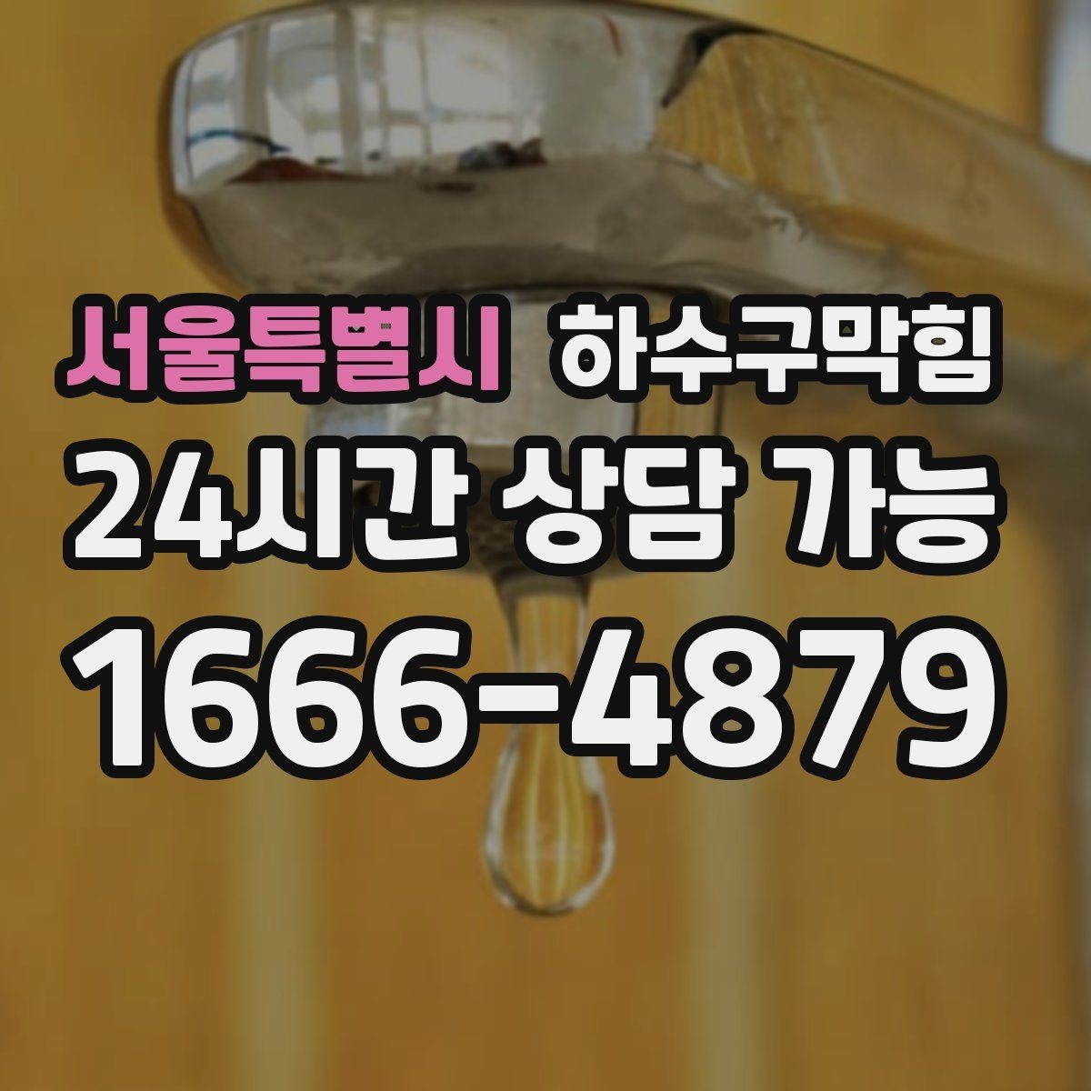 서울특별시 하수구막힘 공조기 인접 배수구 소독 세척