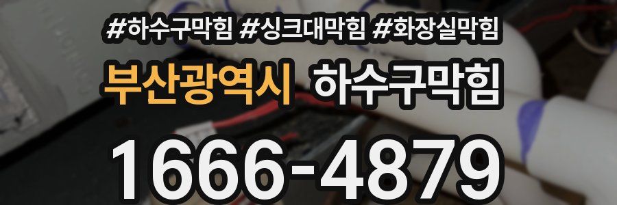 하수구막힘