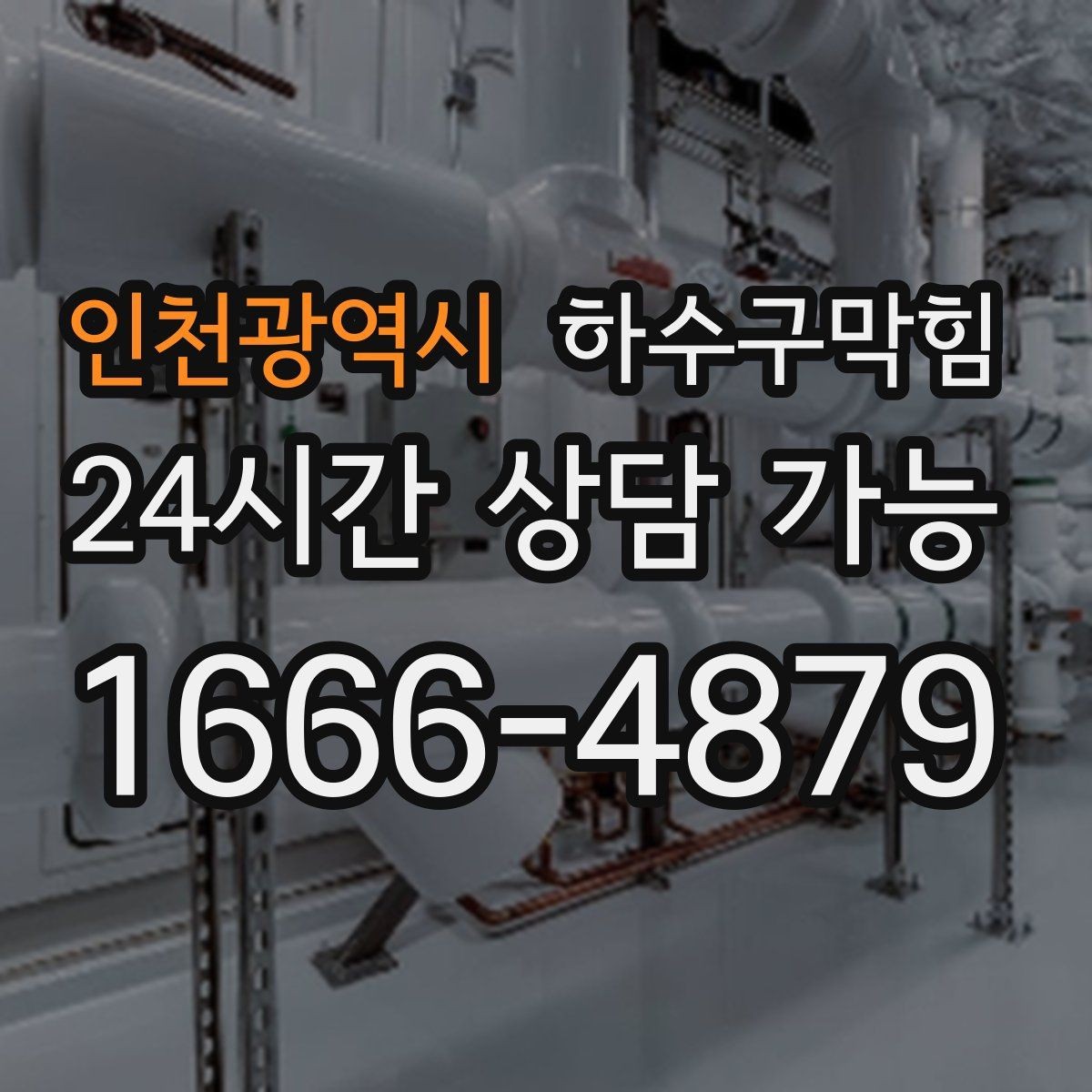인천광역시 하수구막힘 자동 살균 분무가 잦아진 실내의 신호
