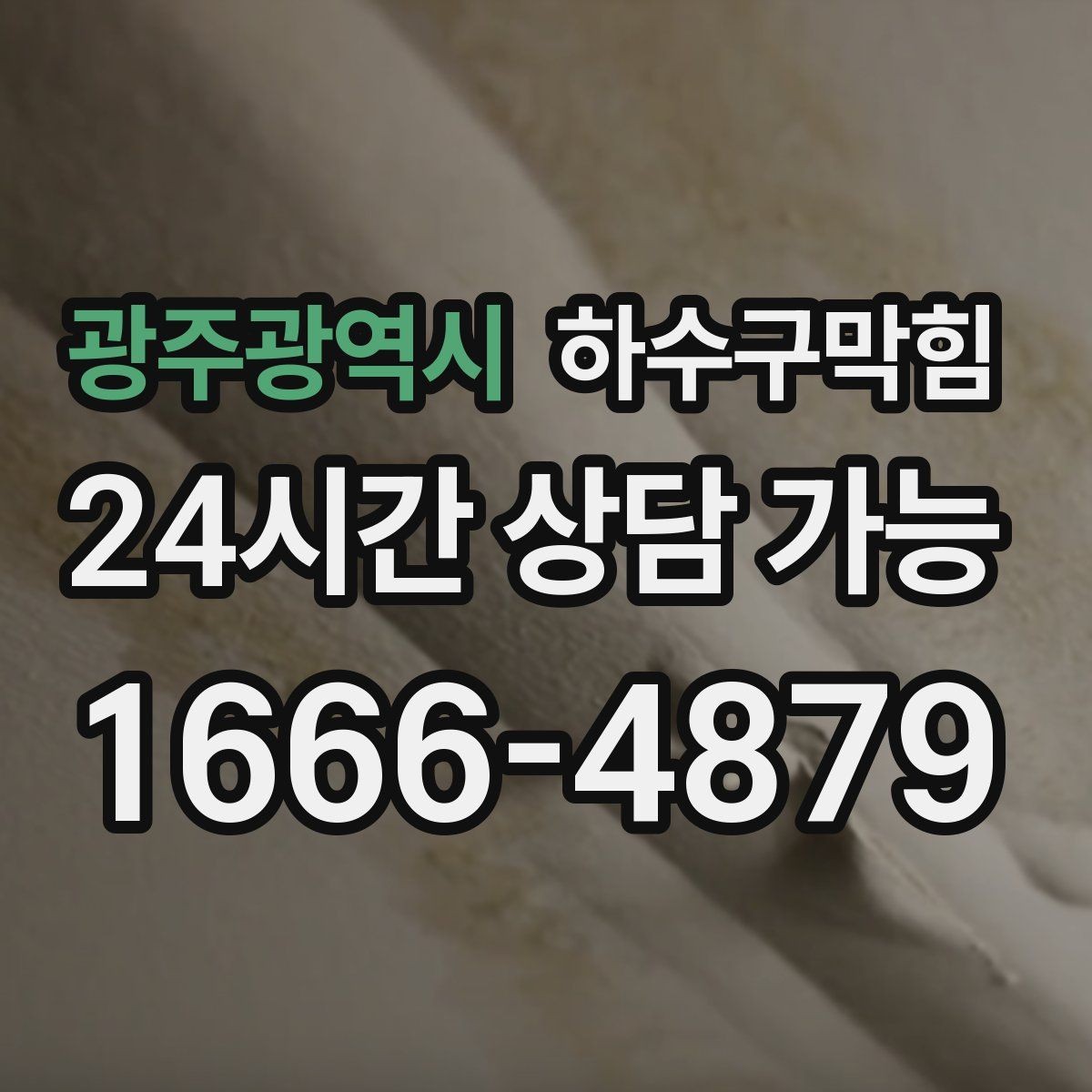 광주광역시 하수구막힘 다가구 배수구막힘으로 비상 연락망이 움직인 날