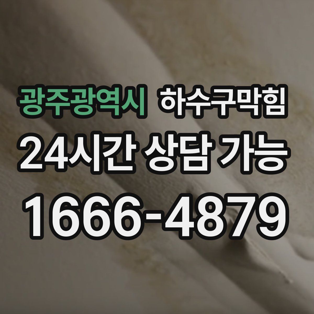 광주광역시 하수구막힘