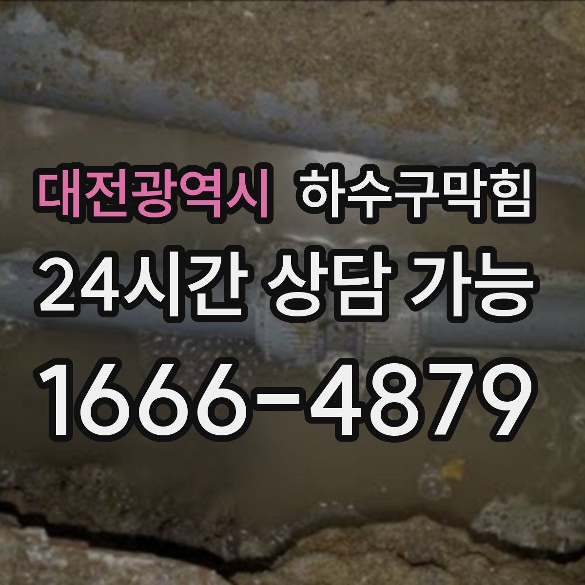 대전광역시 하수구막힘