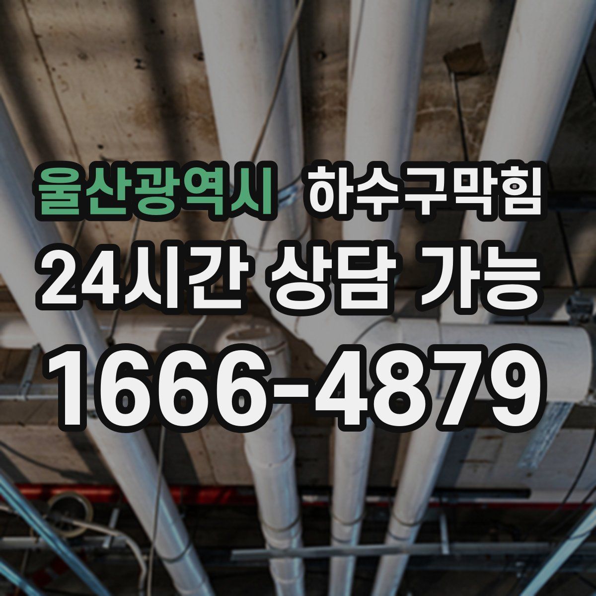 울산광역시 하수구막힘