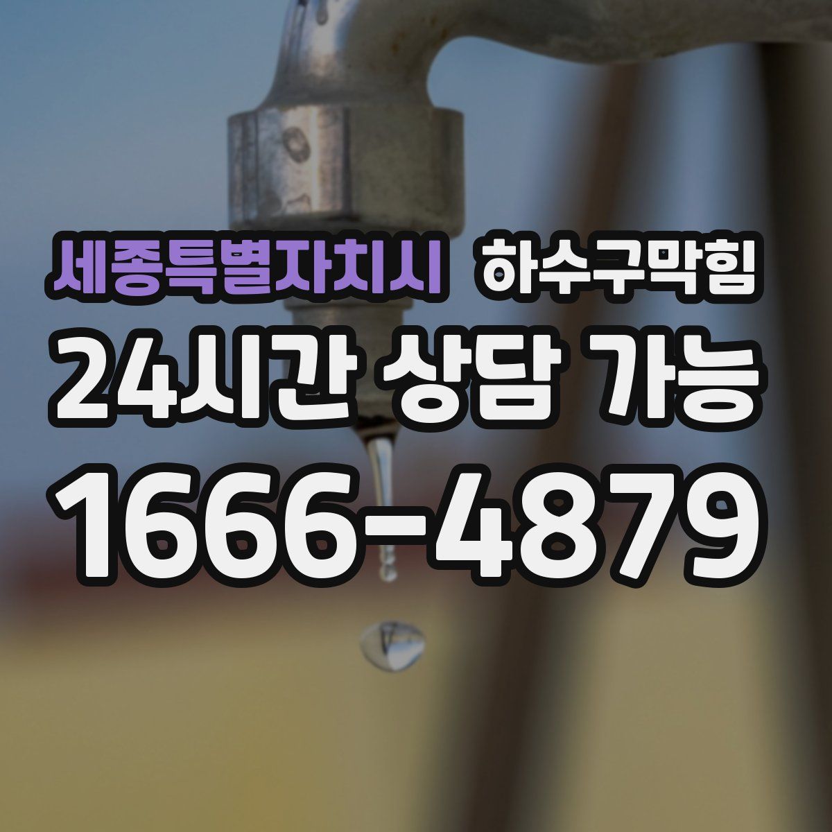 세종특별자치시 하수구막힘