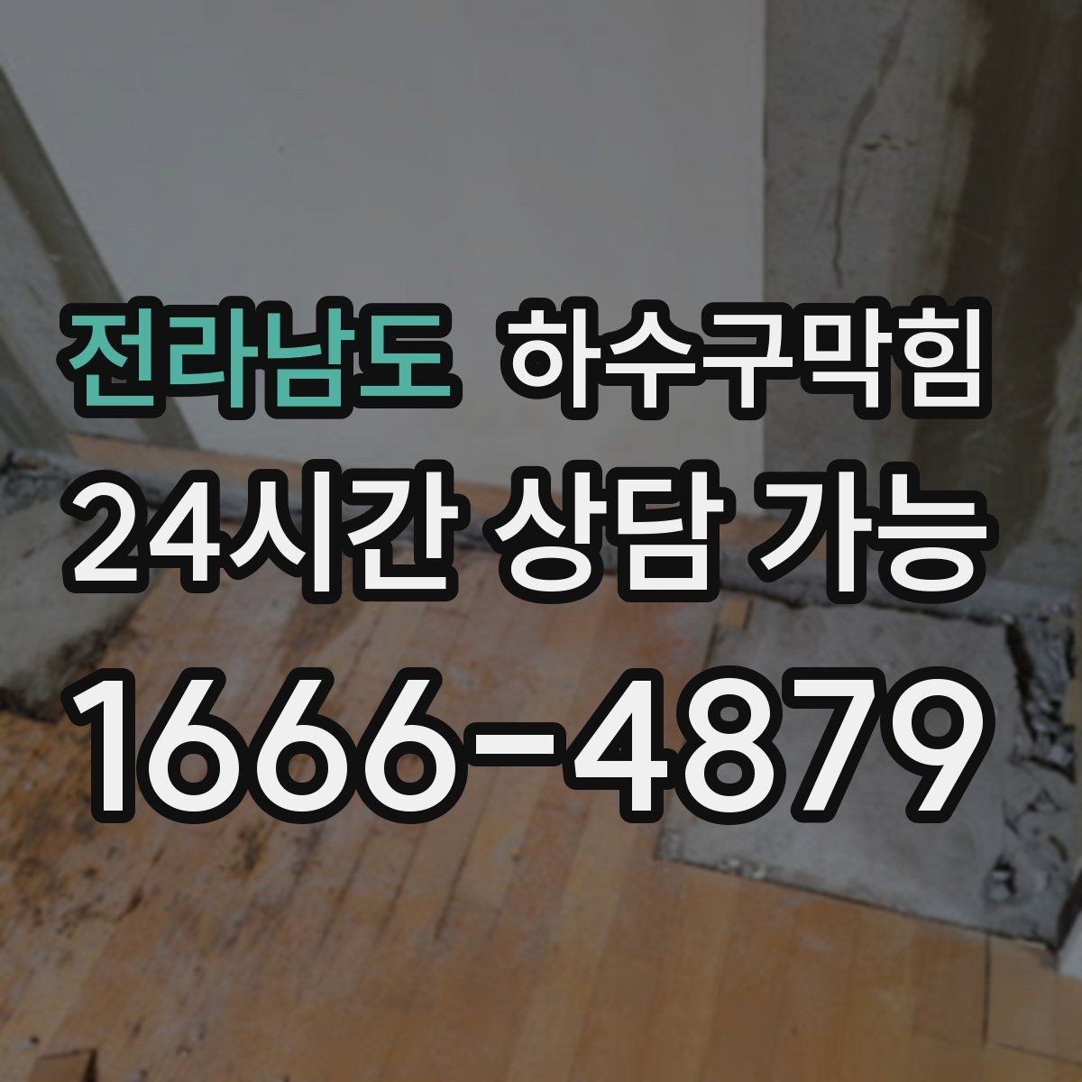 전라남도 하수구막힘 문턱 알루미늄 몰딩에 맺힌 얇은 이슬